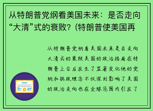 从特朗普党纲看美国未来：是否走向“大清”式的衰败？(特朗普使美国再次强大)