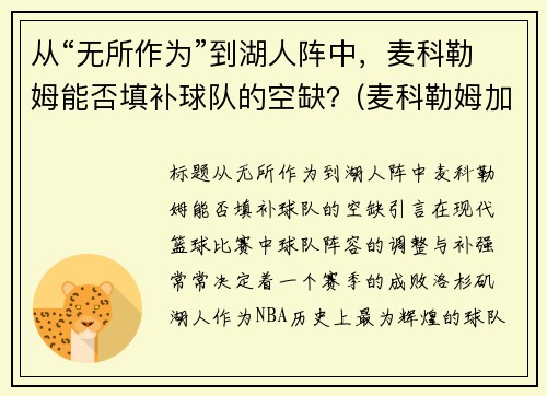 从“无所作为”到湖人阵中，麦科勒姆能否填补球队的空缺？(麦科勒姆加入湖人)