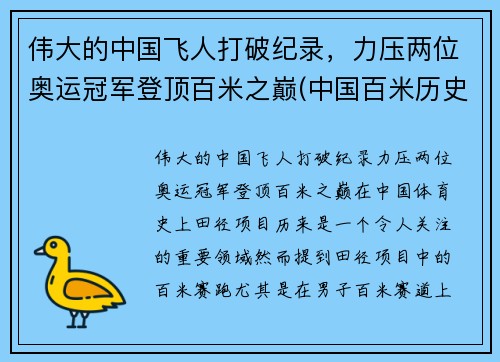 伟大的中国飞人打破纪录，力压两位奥运冠军登顶百米之巅(中国百米历史十大飞人)